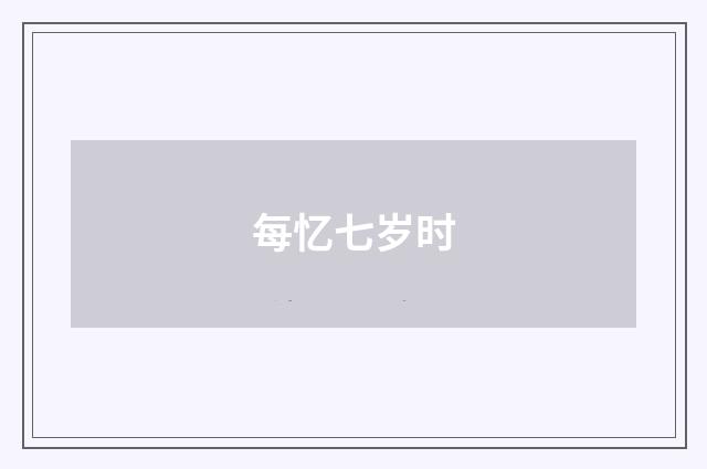 每忆七岁时