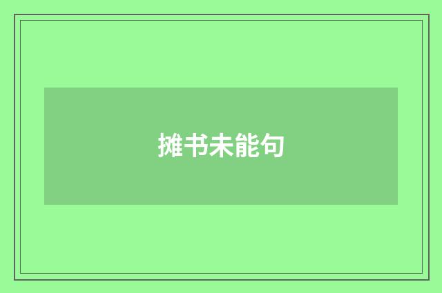 摊书未能句