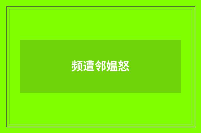 频遭邻媪怒