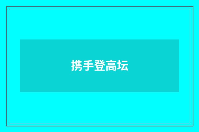 携手登高坛