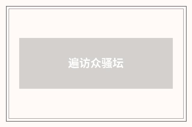 遍访众骚坛