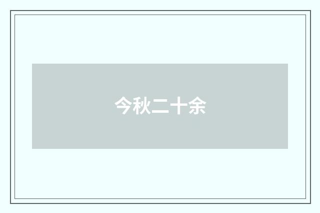 今秋二十余
