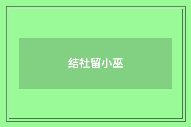 结社留小巫
