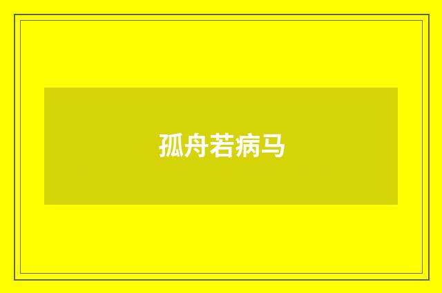 孤舟若病马