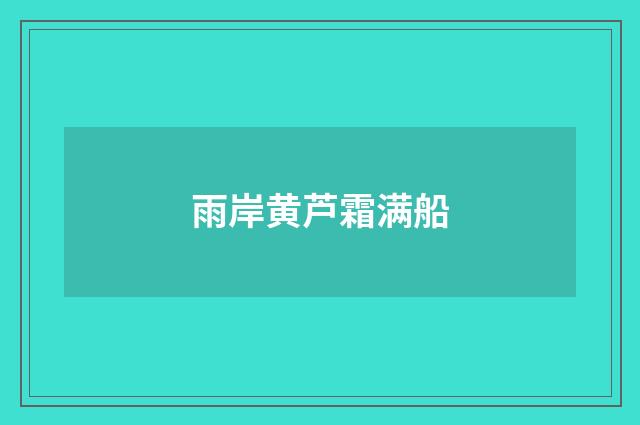 雨岸黄芦霜满船