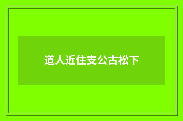 道人近住支公古松下