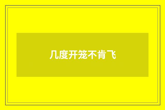 几度开笼不肯飞