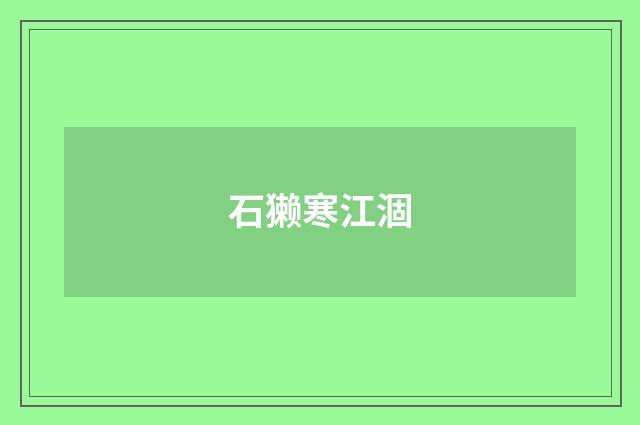 石獭寒江涸