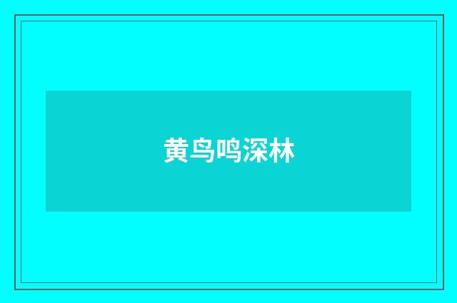 黄鸟鸣深林