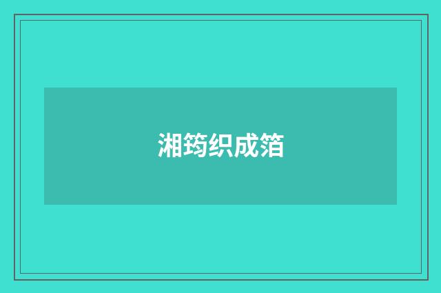 湘筠织成箔