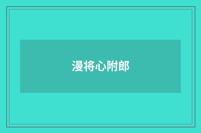 漫将心附郎