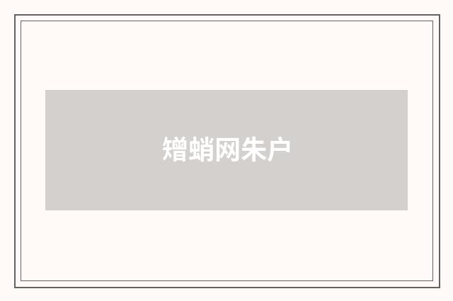 矰蛸网朱户