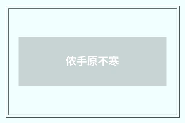 侬手原不寒