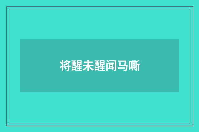 将醒未醒闻马嘶