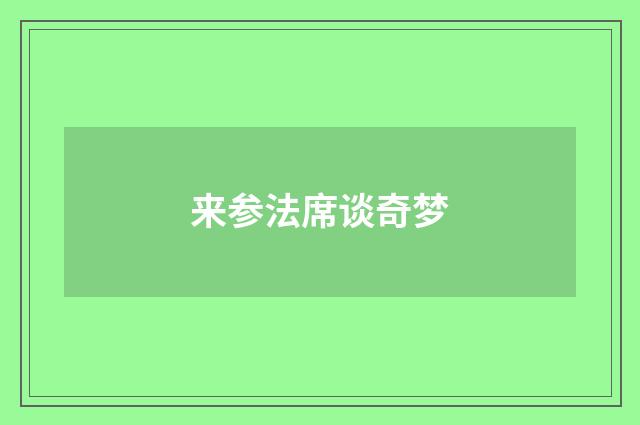 来参法席谈奇梦