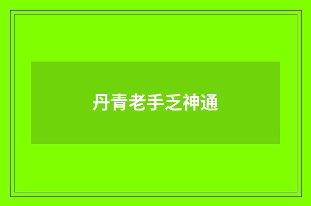 丹青老手乏神通