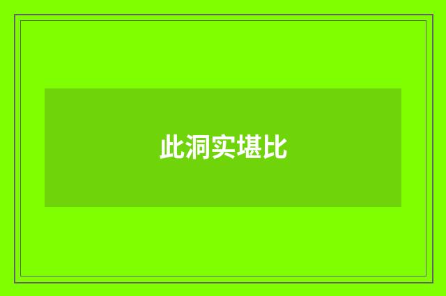 此洞实堪比