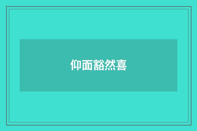 仰面豁然喜