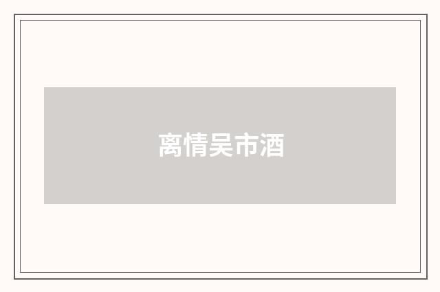 离情吴市酒