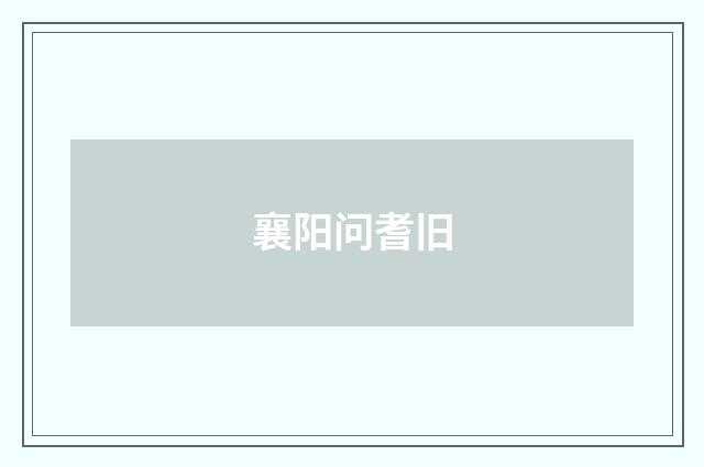 襄阳问耆旧