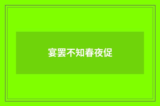宴罢不知春夜促