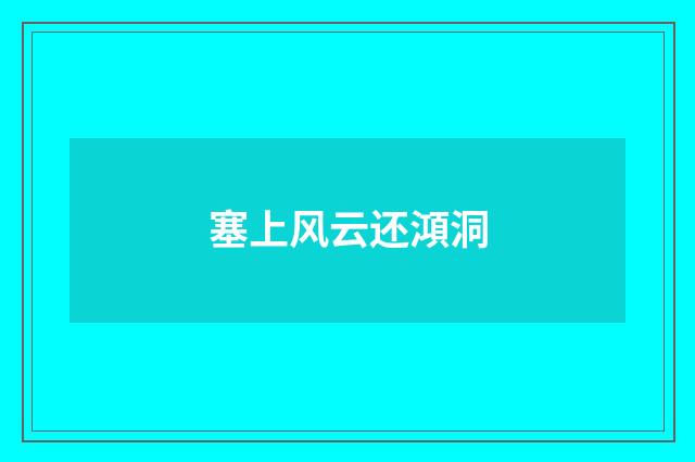 塞上风云还澒洞