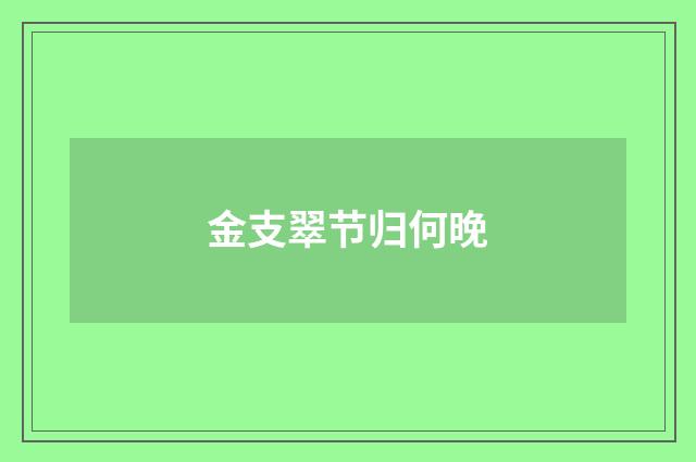 金支翠节归何晚