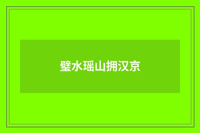 璧水瑶山拥汉京