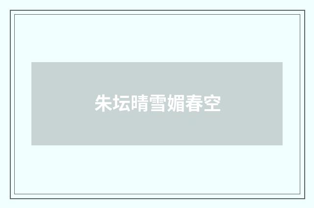 朱坛晴雪媚春空