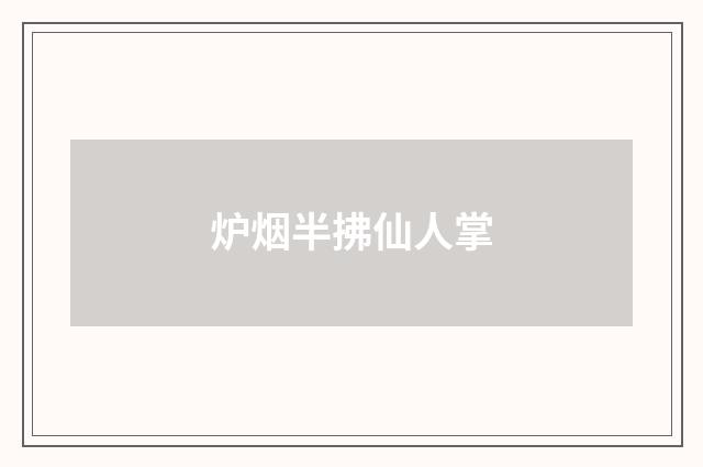 炉烟半拂仙人掌