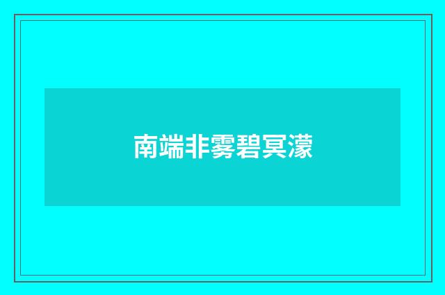 南端非雾碧冥濛