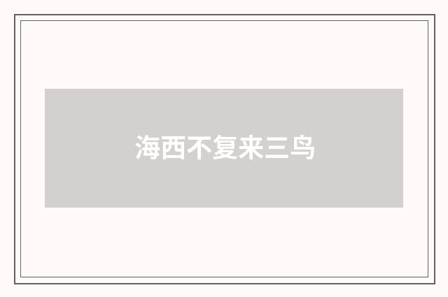 海西不复来三鸟