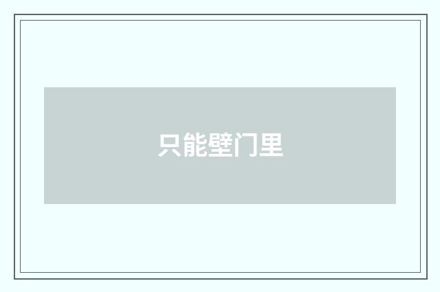 只能壁门里