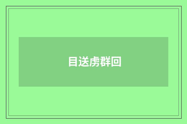 目送虏群回