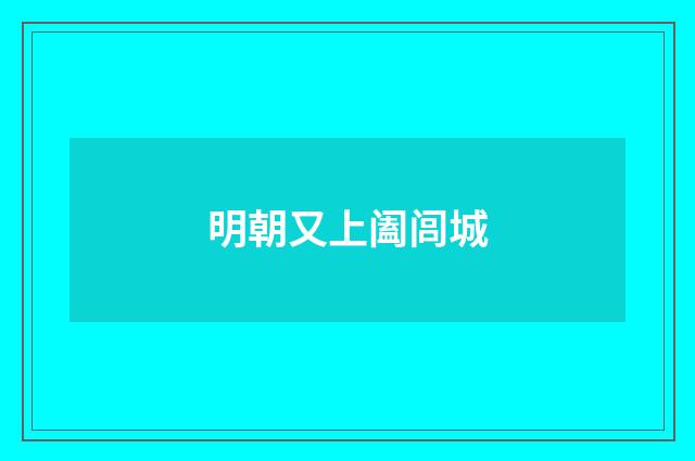 明朝又上阖闾城