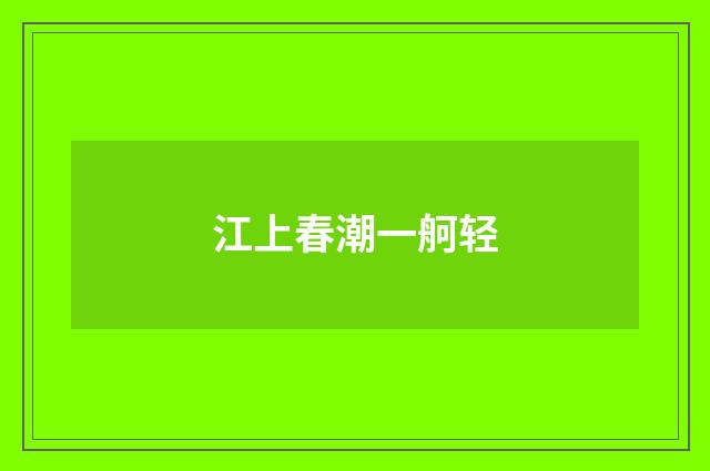 江上春潮一舸轻