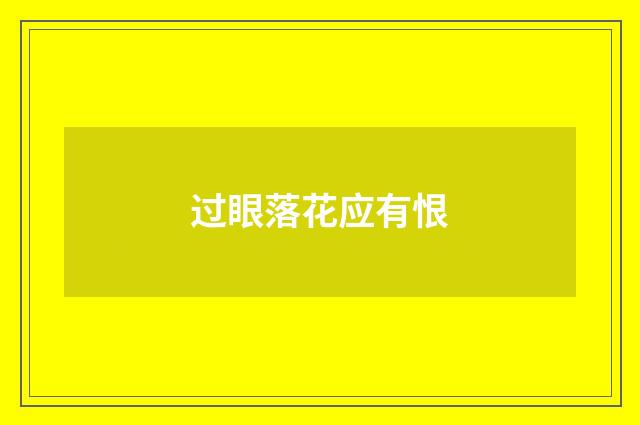过眼落花应有恨