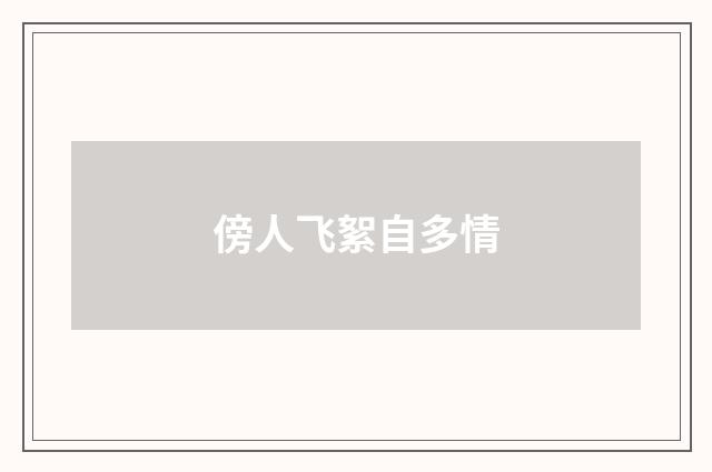 傍人飞絮自多情