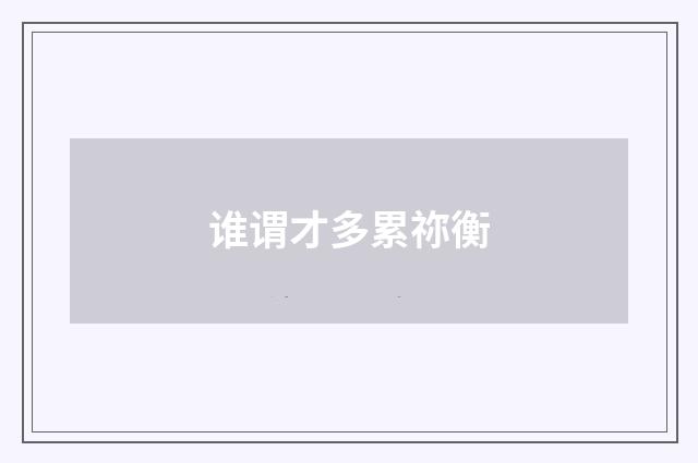 谁谓才多累祢衡