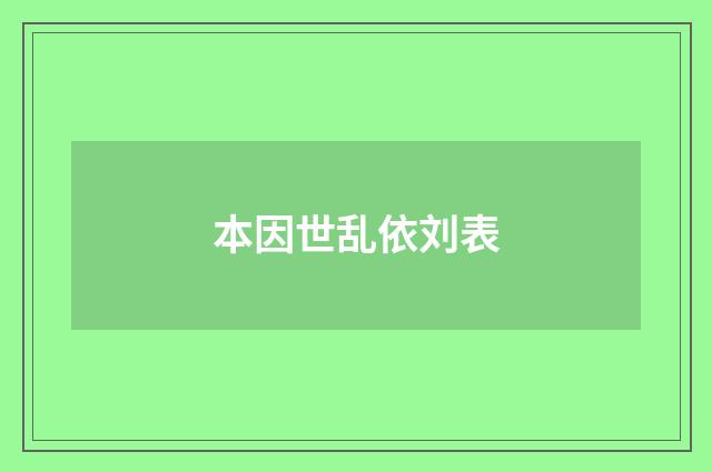 本因世乱依刘表