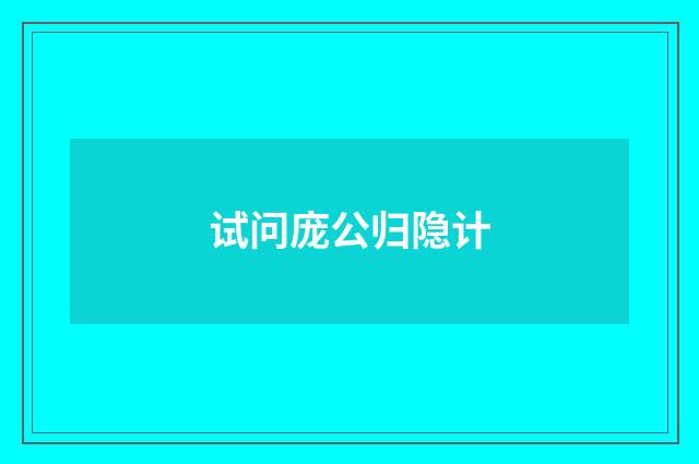 试问庞公归隐计