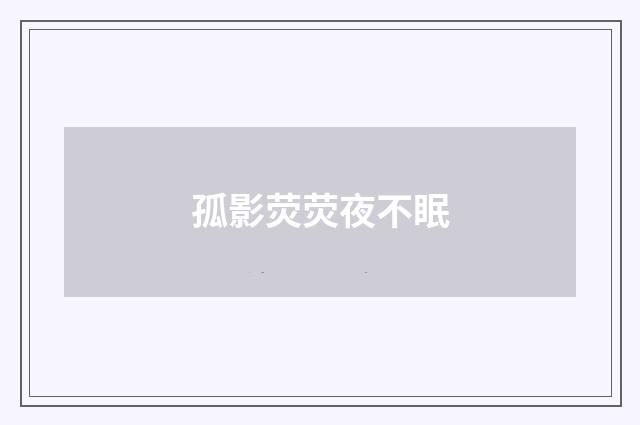 孤影荧荧夜不眠