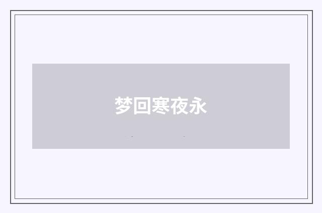 梦回寒夜永