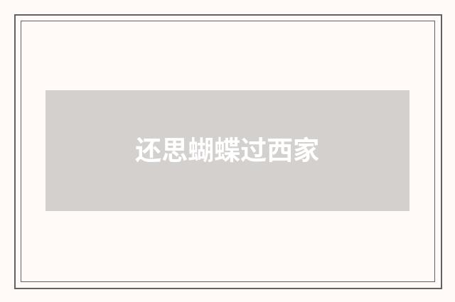 还思蝴蝶过西家