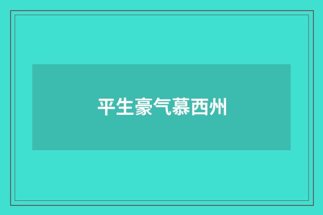 平生豪气慕西州