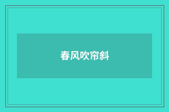 春风吹帘斜