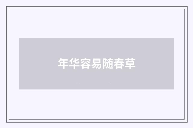 年华容易随春草