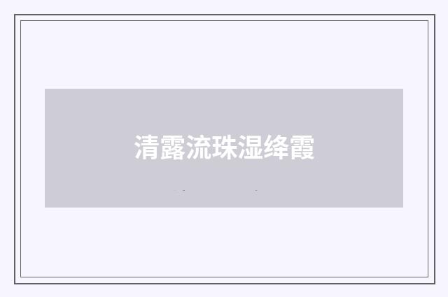 清露流珠湿绛霞