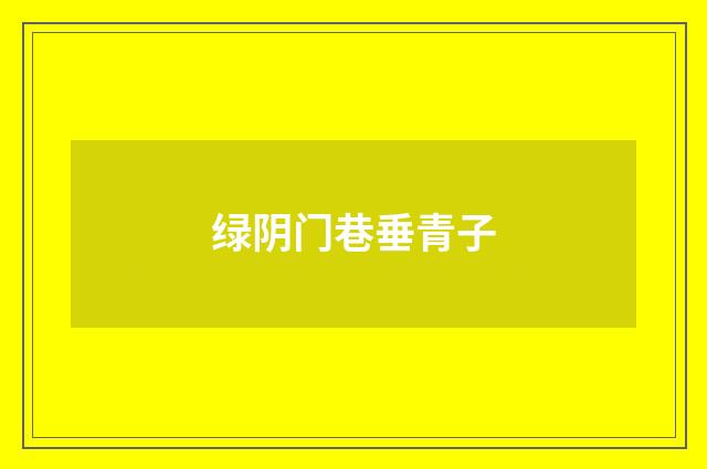 绿阴门巷垂青子