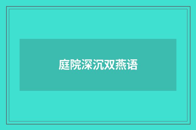 庭院深沉双燕语